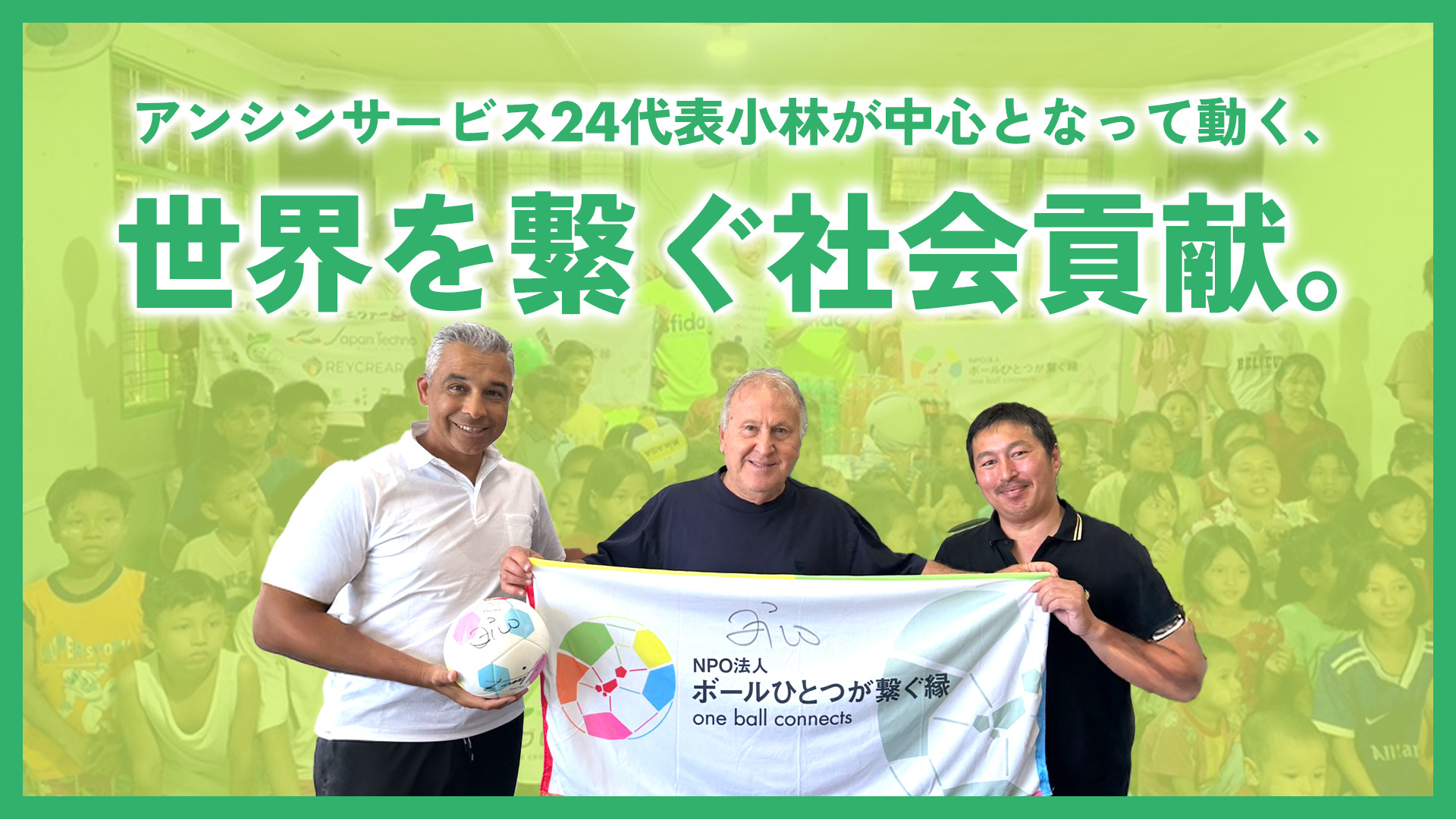 アンシンNPO活動紹介