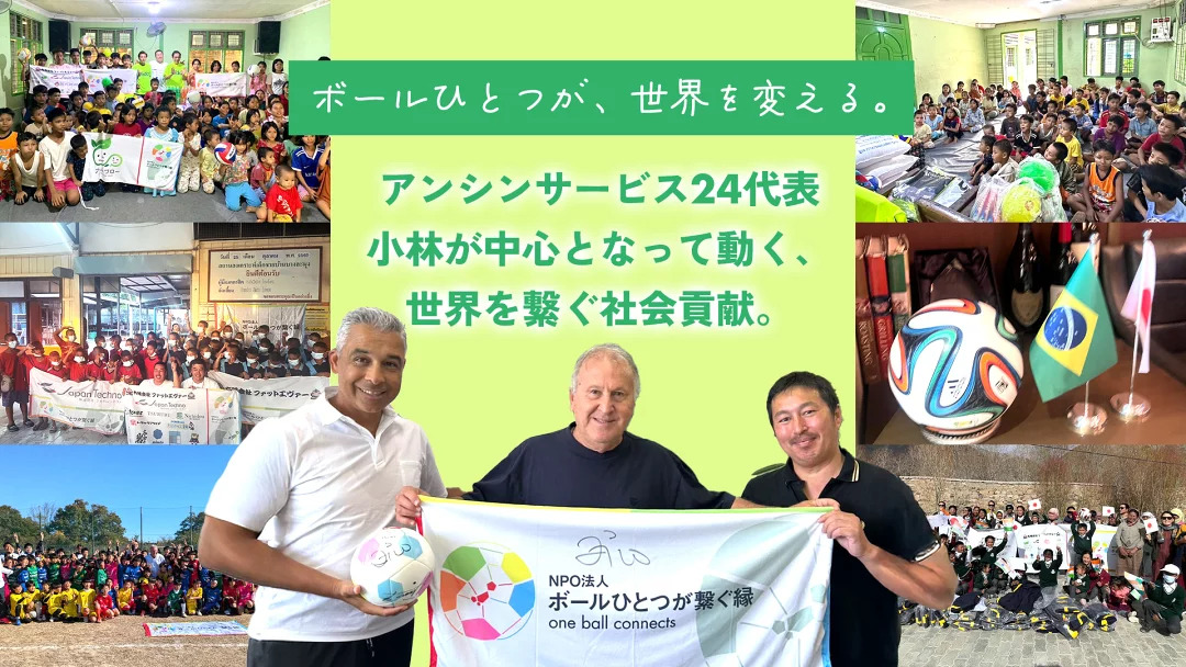 アンシンNPO活動紹介