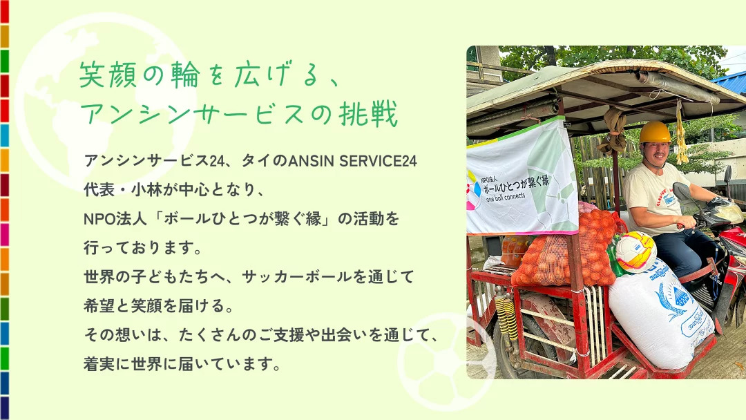 アンシンNPO活動紹介