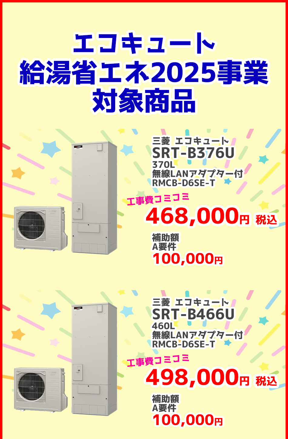 給湯省エネ事業 CORONA エコキュート2024給湯省エネ対象商品（補助金）