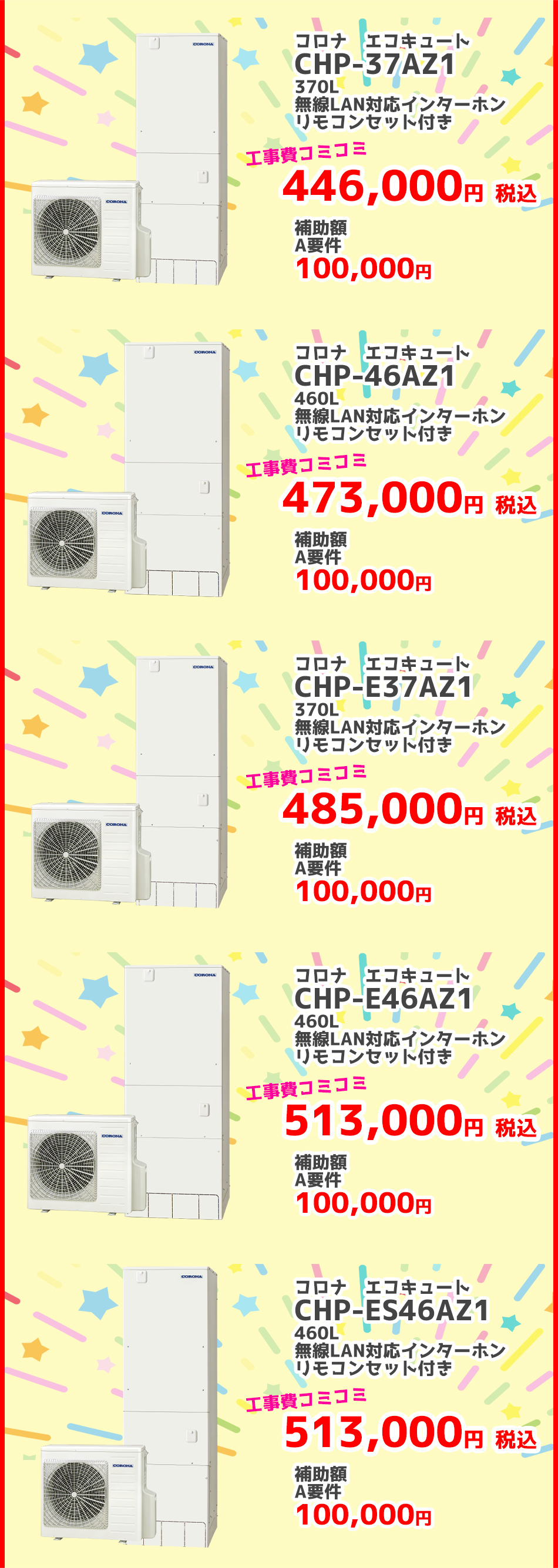 給湯省エネ事業 コロナ 2024給湯省エネ事業対象エコキュート（補助金）