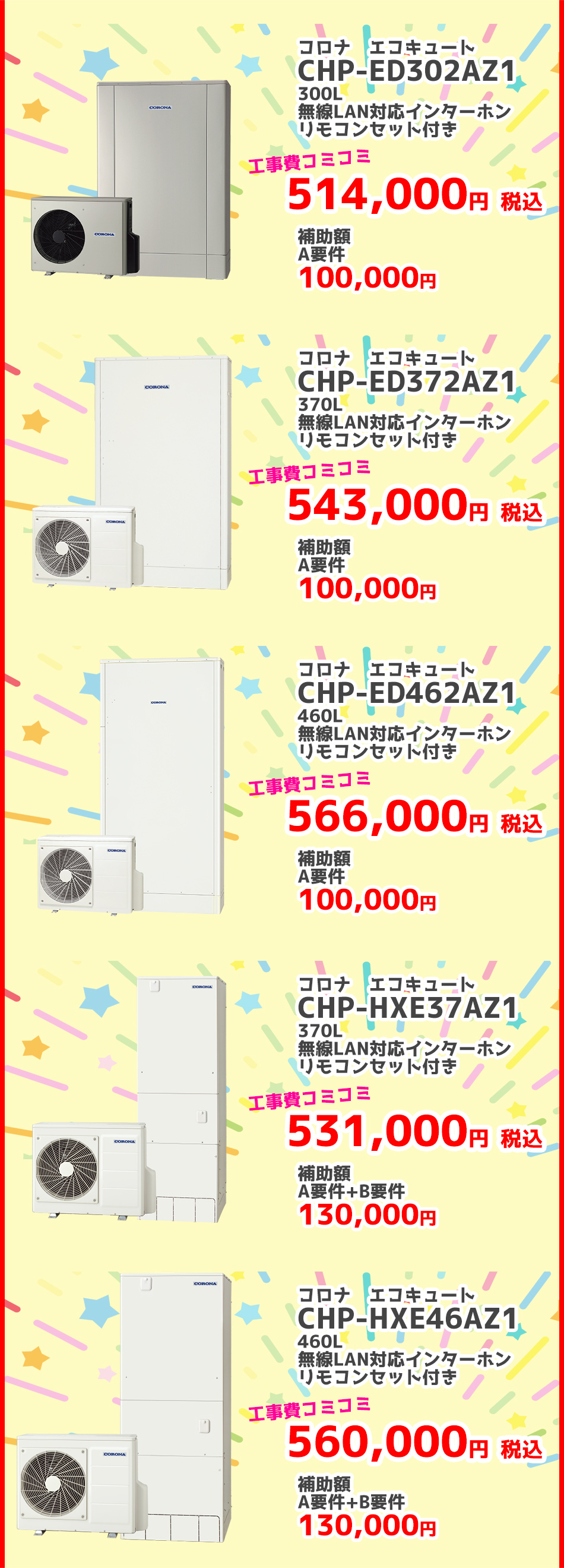 給湯省エネ事業 三菱電機 2024給湯省エネ事業対象エコキュート（補助金）