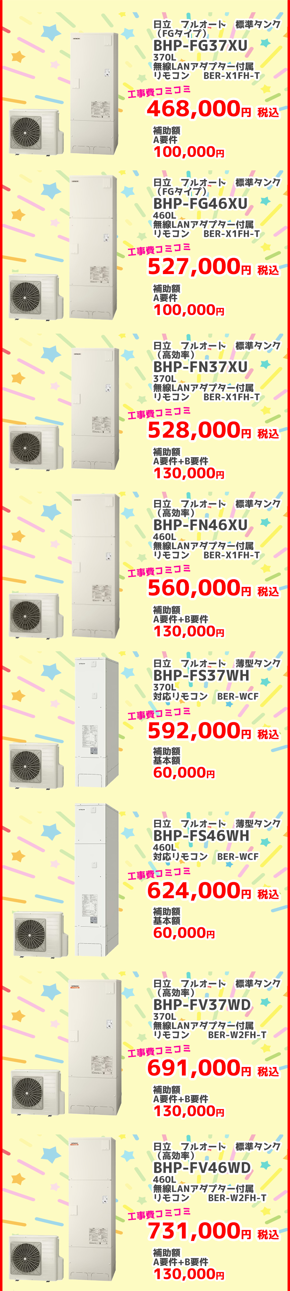 給湯省エネ事業 三菱電機 2024給湯省エネ事業対象エコキュート（補助金）