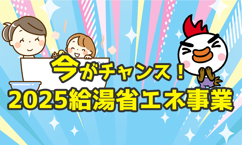 給湯省エネ2024キャンペーン補助金でエコキュートがお得に