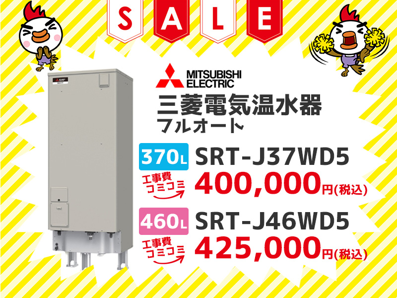 横浜電気温水器の三菱電機 電気温水器 フルオート 370ℓ SRT-J37WD5 工事費コミコミ価格 460ℓ SRT-J46WD5 工事コミコミ価格